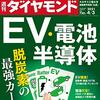 週刊ダイヤモンド 2021年04月03日号　EV・電池・半導体　脱炭素の最強カード／年金大改正 損をさせない活用術