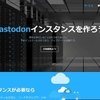 Masto.Hostを使えば誰でもすぐにマストドンのインスタンスを作れるドン