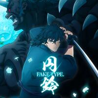 FAKE TYPE.新曲「円鈴」の世界：歌詞の深淵と音楽の魔法