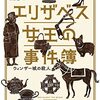 「エリザベス女王の事件簿 ウィンザー城の殺人」を読みました