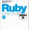 Rubyレシピブック第2版（243冊目）