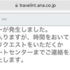 ANA海外ダイナミックパッケージ　スマホで最終決済画面がエラー（エラーコード500）となる場合はPCだとエラー回避の可能性が高まります！