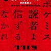 【読んだ】ポケミス読者よ信ずるなかれ