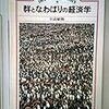  群れとなわばりの経済学