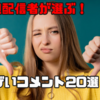 底辺配信者が選ぶ！正直ウザいコメント20選