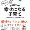 「お母さんが幸せになる子育て」を読んだら育児の悩み、全部吹っ飛んだ！！