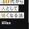 『40代から人として強くなる法』田口佳史