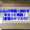 Rentioの特徴～解約までをまるっと解説！【家電のサブスク】