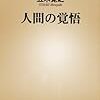 2018年 219冊 人間の覚悟