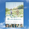 映画『あの花が咲く丘で、君とまた出会えたら。』