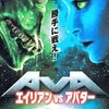 どっちが勝つんだ？　VS映画特集！　「エイリアン vs アバター」の巻