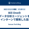 Bill Oneのデータ分析エージェントをインターンで開発した話