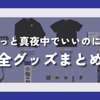 ずっと真夜中でいいのに。　ファイトTHE しゃもじ（緑） ファイトTHEしゃもじ(緑) - ZUTOMAYO MART