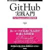 Github実践入門 ─ Pull Request による開発の変革 #githubkaigi