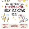 今日からこれで金運が上がる お金持ち体質に生まれ変わる方法