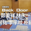 急遽SCOOLを見始める　EP8-3　Back Door編