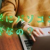 留学にパソコンは必要？持参するメリットと選び方ガイド