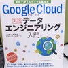 「Google Cloudではじめるデータエンジニアリング入門」を読んでみた