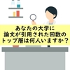 あなたの大学に論文が引用された回数のトップ層は何人いますか？