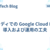 キャディでの Google Cloud PAM 導入および運用の工夫