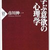市川伸一著、学ぶ意欲の心理学、読了
