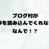 ブログ村記事が読み込めなくて困ってたけど…