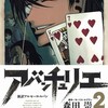 『アバンチュリエ（２）』森田崇（講談社イブニングＫＣ）★★★★★