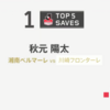 秋元陽太はDAZN週間ベスト5セーブノミネート確定だな！！・・・と思ったら1試合しかないからないやんけ！！・・・・・・作った！！！