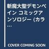 斬魔大戦デモンベイン　コミックアンソロジー