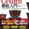 「OAuth徹底入門 セキュアな認可システムを適用するための原則と実践」 感想