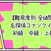 【難易度別 全60問】名探偵コナンクイズ 初級・中級・上級