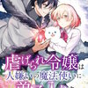 虐げられ令嬢は人嫌いの魔法使いに弟子入りする(コミック) 分冊版(5) マンガ