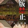 長江俊和著　「出版禁止」読了♪