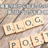 廃業寸前から始まった10年ブログ・第7話 ブログを書く屋根屋