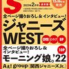 S Cawaii!(エスカワイイ) 2023年 02 月号 [雑誌]　ジャニーズWEST	 が入荷予約受付開始!!