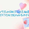 楽天ブックスのSwitch2抽選応募を完全ガイド！だれでもわかるやさしい解説