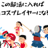 《この部活に入れば将来コスプレイヤーになる説‼》現役コスプレイヤーの学生時代のクラブ聞いた結果はこちら