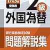 平成28年度銀行業務検定試験　外国為替２級解答速報