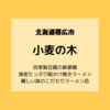 帯広市「小麦の木」地粉にこだわった一押しラーメン店