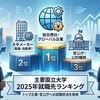 主要国立大学「2025年就職先ランキング」が公表、売り手市場続く中で学生の進路に変化は