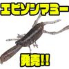 【DSTYLE】エビのエスケープアクションを再現したソフトルアー「エビソンマミー」発売！