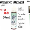 【VAPE リキッド】■ Nameless Element  Sarah Coleman『 Chocolat a la menthe 』 