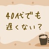 40代（アラフォー）の恋愛についての悩み相談まとめ