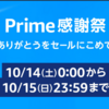 Amazon Prime 感謝祭が14日・15日に開催！　ギフトカードチャージで0.5%還元キャンペーンも♪