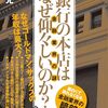 【読書感想】銀行の本店はなぜ仰々しいのか? 金融業界の謎 ☆☆☆☆