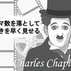 「なぜ時間は年と共に早く過ぎる」答えはチャップリンの映画にある。