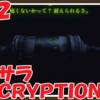 【今更初見】イマサラINSCRYPTION #２２