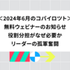 2024年6月のコパイロツト：無料ウェビナーのお知らせ、役割分担がなぜ必要か、リーダーの孤軍奮闘
