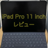 iPad Pro 11インチを約半年使ってみて感じた良い点6つといまいちな点2つ！miniやPro 12.9インチとの比較もあります！