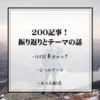 【200記事投稿していた！】振り返りと僕の記事のテーマを改めてお伝えします！